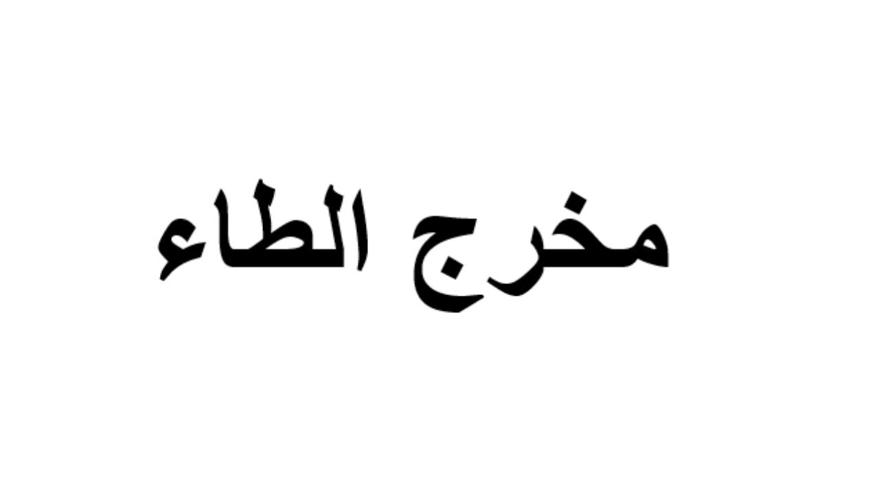 مخرج حرف الطاء استاذة ايمان رشدى