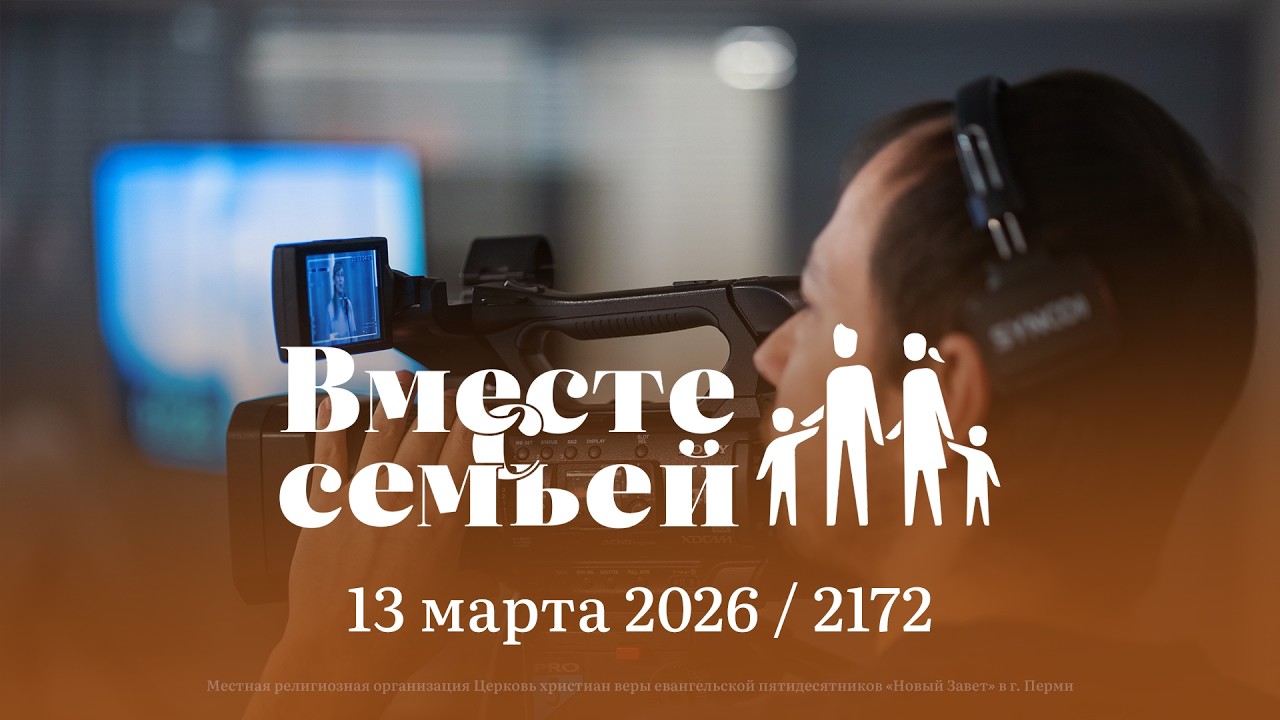Вместе с семьёй. Ежедневная молитва. Эфир от 13 марта 2026