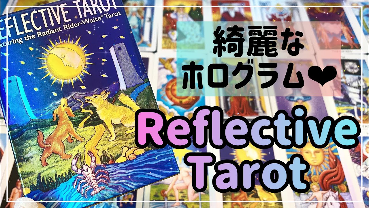 🎁開封🎁美しいホログラムのリフレクティブタロット✨ Reflective Tarot Unboxing & Flip-Through✨✨
