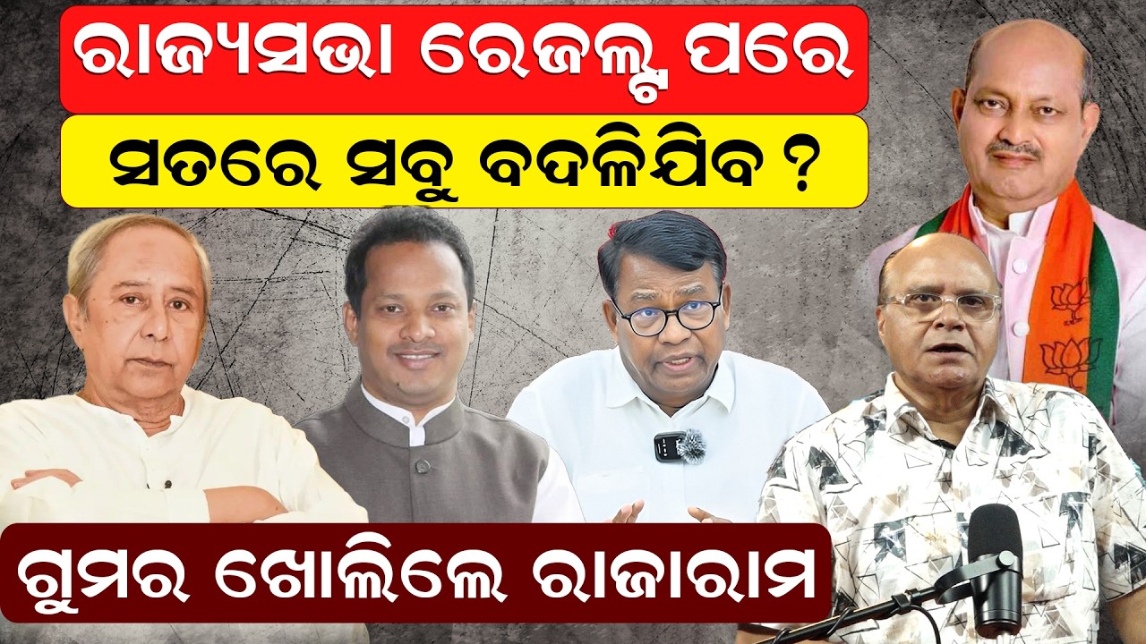 ରାଜ୍ୟସଭା ରେଜଲ୍ଟ ପରେ ସତରେ ସବୁ ବଦଳିଯିବ ? ଗୁମର ଖୋଲିଲେ ରାଜାରାମ | Rabindra Jena News | Odia News