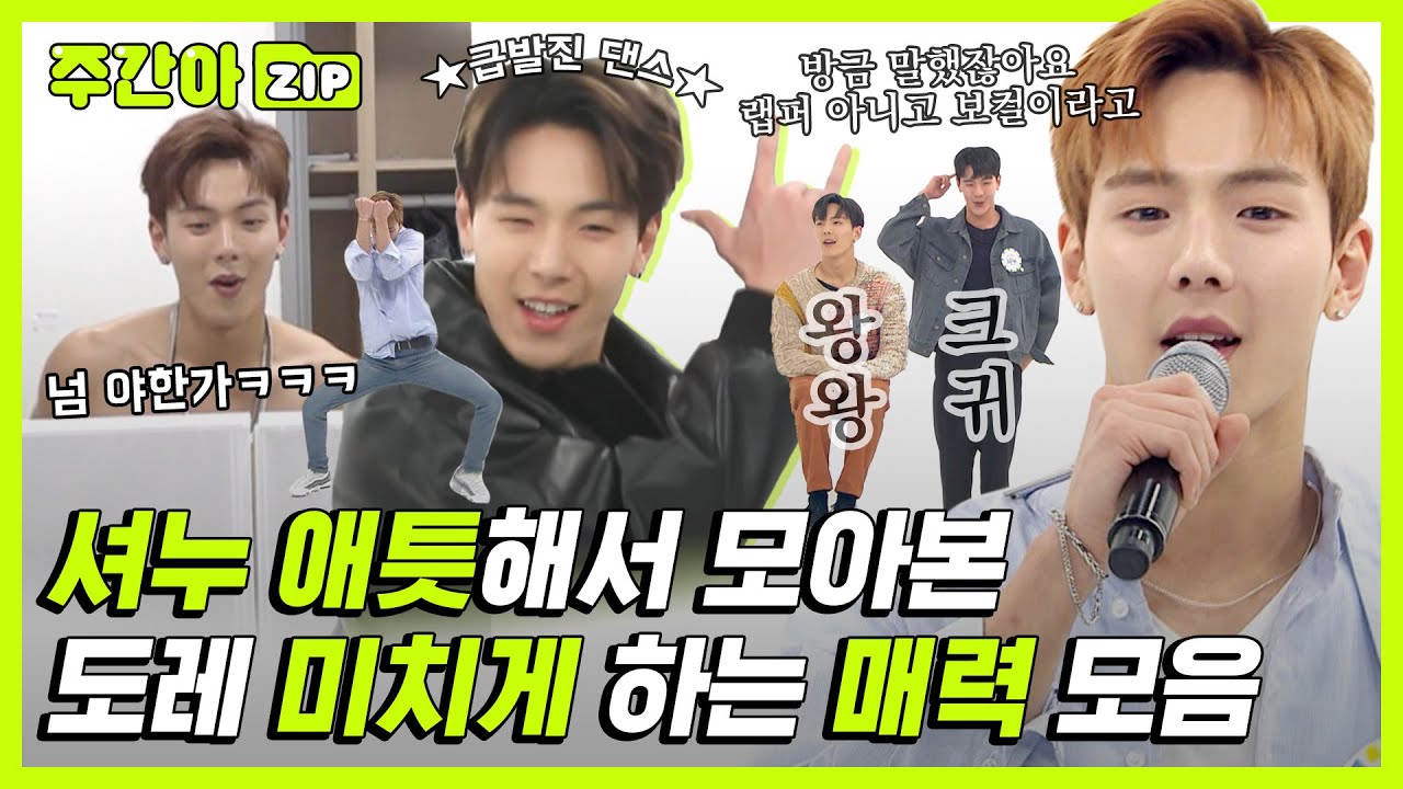 [주간아.zip] 진짜 좀 호락호락하지가 않은 아이돌♡ 셔누의 몬베베들 미치게 하는 매력 모음! l 몬스타엑스 셔누 (MONSTA X SHOWNU)
