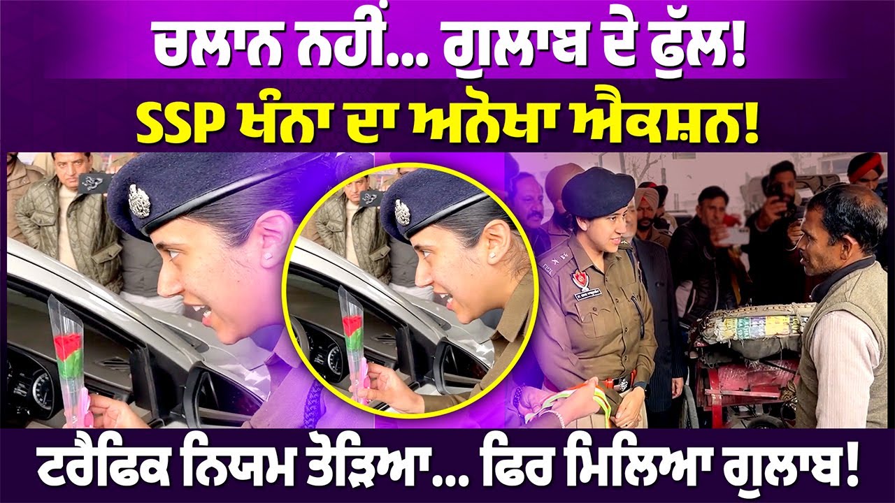 ਚਲਾਨ ਨਹੀਂ, ਗੁਲਾਬ ਦਾ ਫੁੱਲ! ਖੰਨਾ ਪੁਲਿਸ ਦਾ ਅਨੋਖਾ ਟਰੈਫਿਕ ਐਕਸ਼ਨ #punjabnews #rangatpunjabi