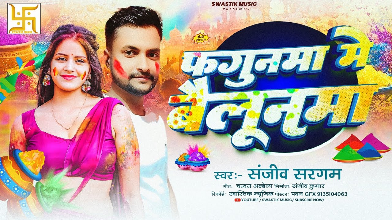 #Sanjiv_Sargam का New #Holi | फगुनमा मे बैलूनमा |#maghiholi |#Fagunma_Me_Bailunma | #Maghi #Holi2026
