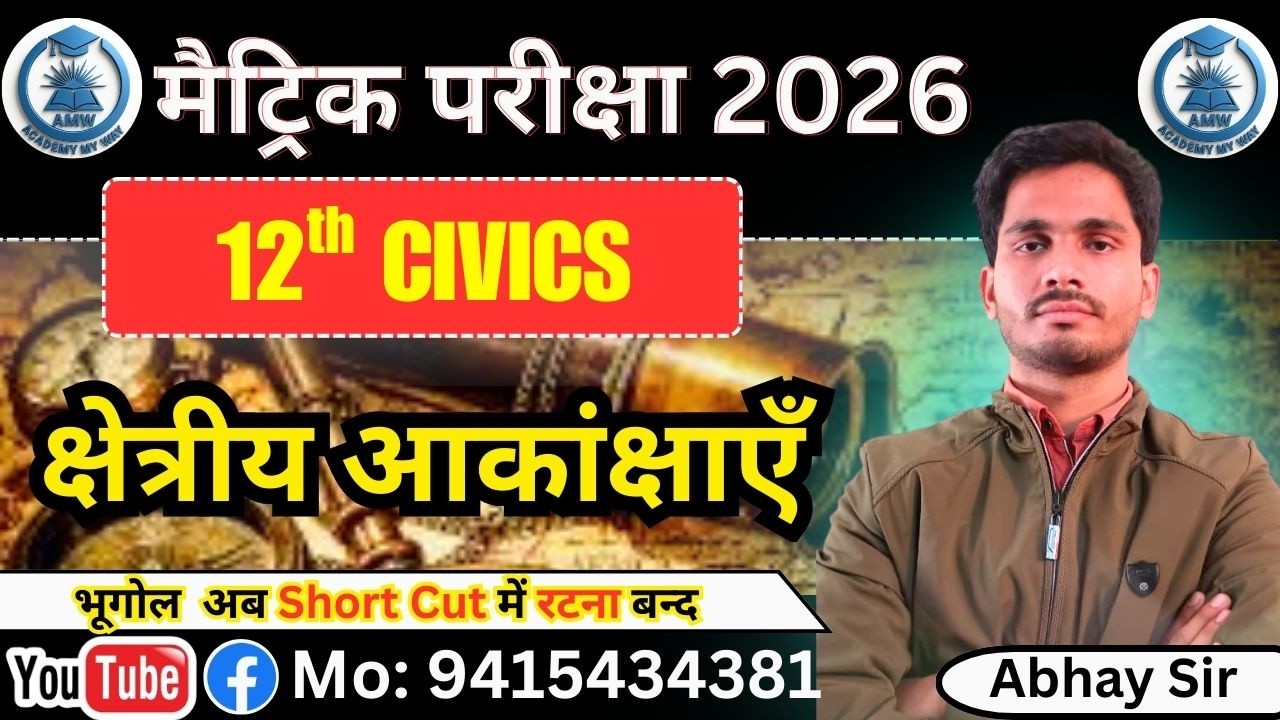 क्षेत्रीय आकांक्षाएँ || CIVICS BY ABHAY SIR