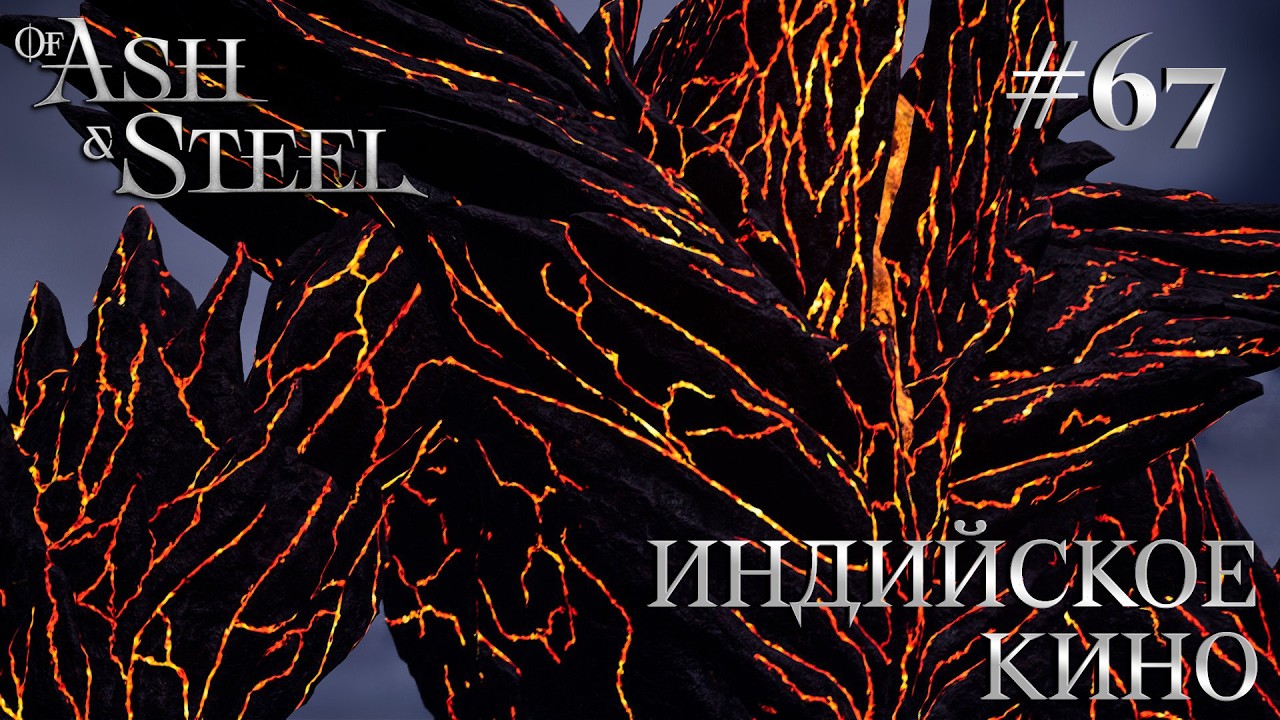 ПРОХОЖДЕНИЕ OF ASH AND STEEL: Индийское кино #67