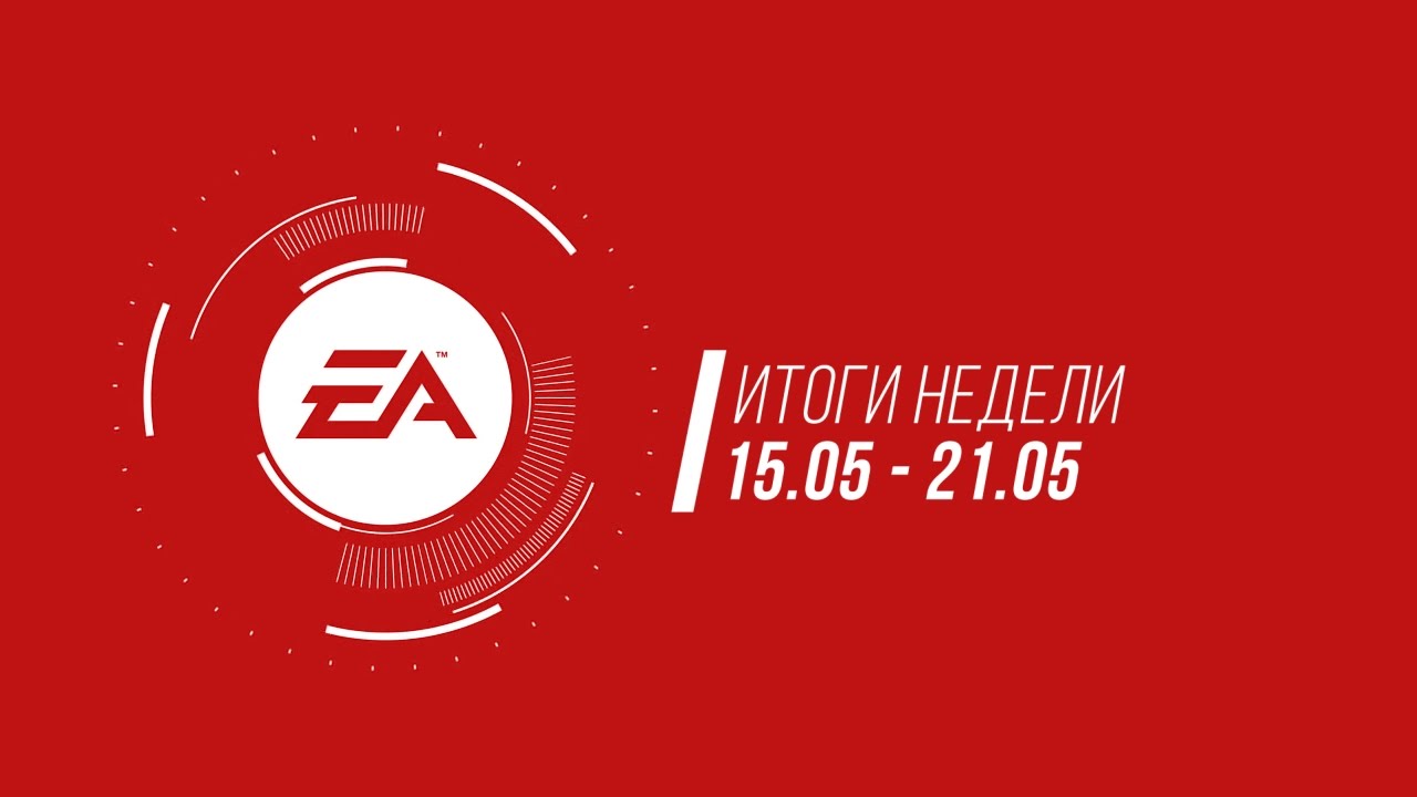 EA — Итоги недели №14
