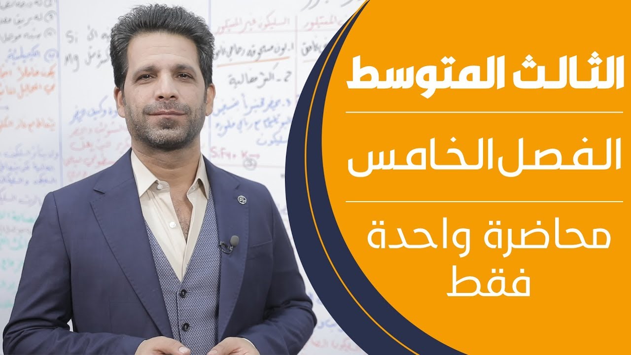 كيمياء الثالث المتوسط | الفصل الخامس | محاضرة واحدة فقط - منهج 2020