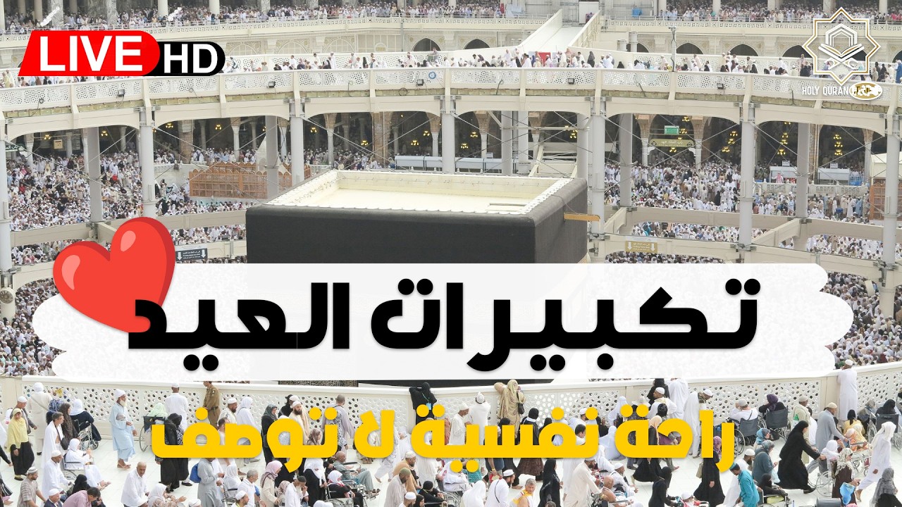 تكبيرات عيد الفطر المبارك بأجمل صوت ستسمعه في حياتك لنجعلها تملأ السماء الآن🌷💛 الله أكبر الله أكبر