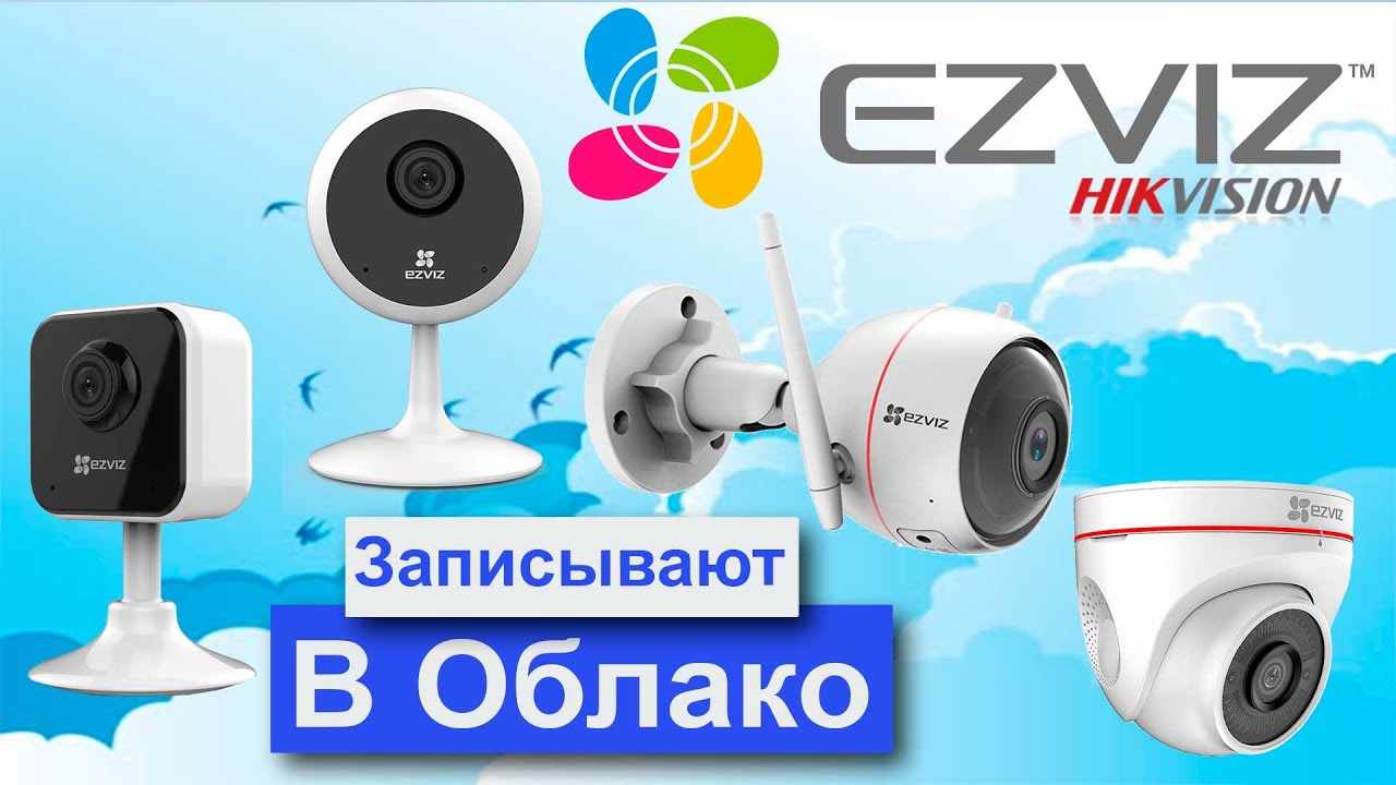 IP-камеры Ezviz. Запись в облако. Плюсы и минусы. Обзор бюджетного бренда
