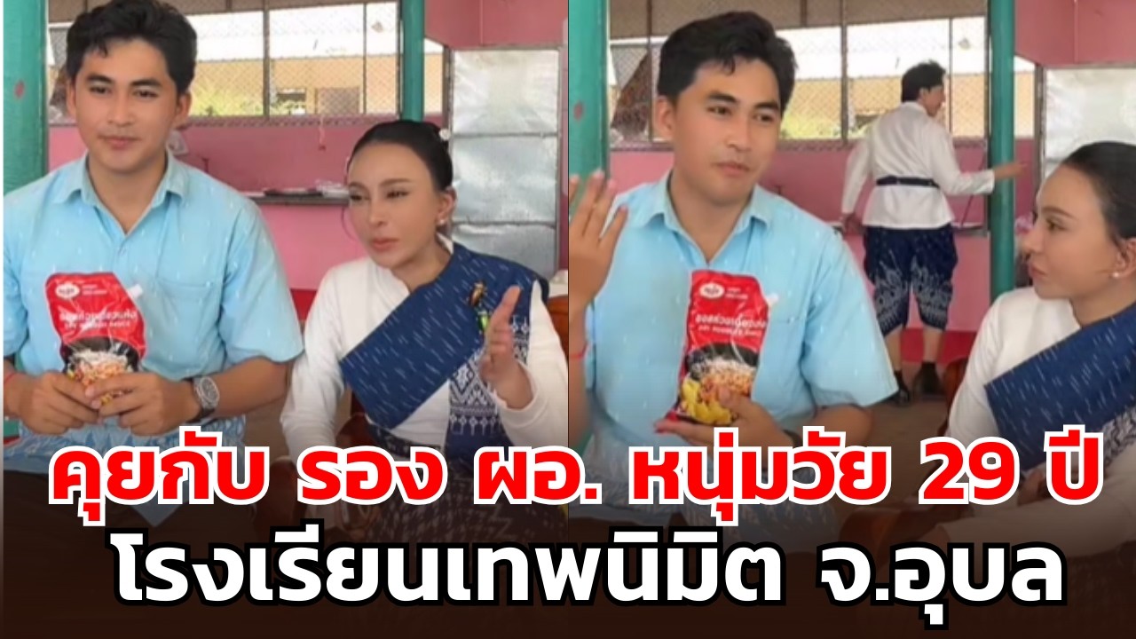 คุยกับ รอง ผอ. หนุ่มวัย 29 ปี โรงเรียนเทพนิมิต จ.อุบล