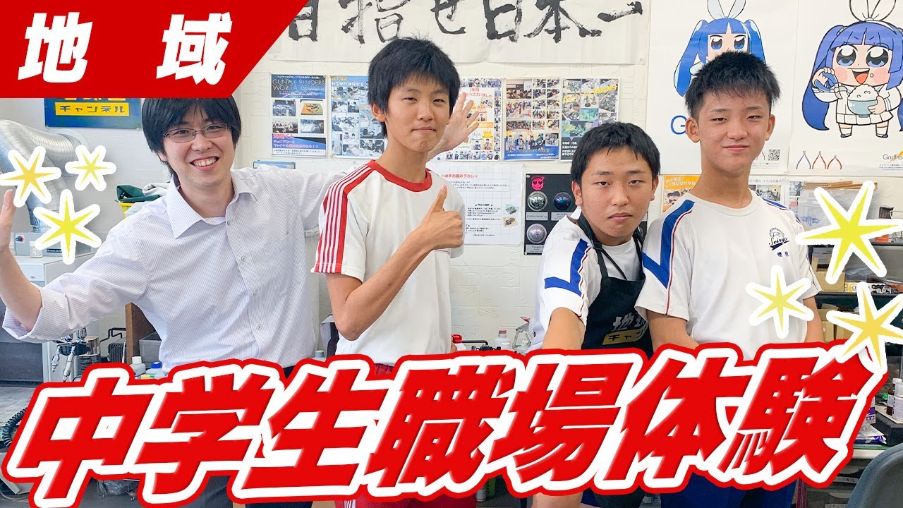【職業】中学校から初めて職場体験の依頼が来たので全力で体験してもらった動画【ドキュメント】