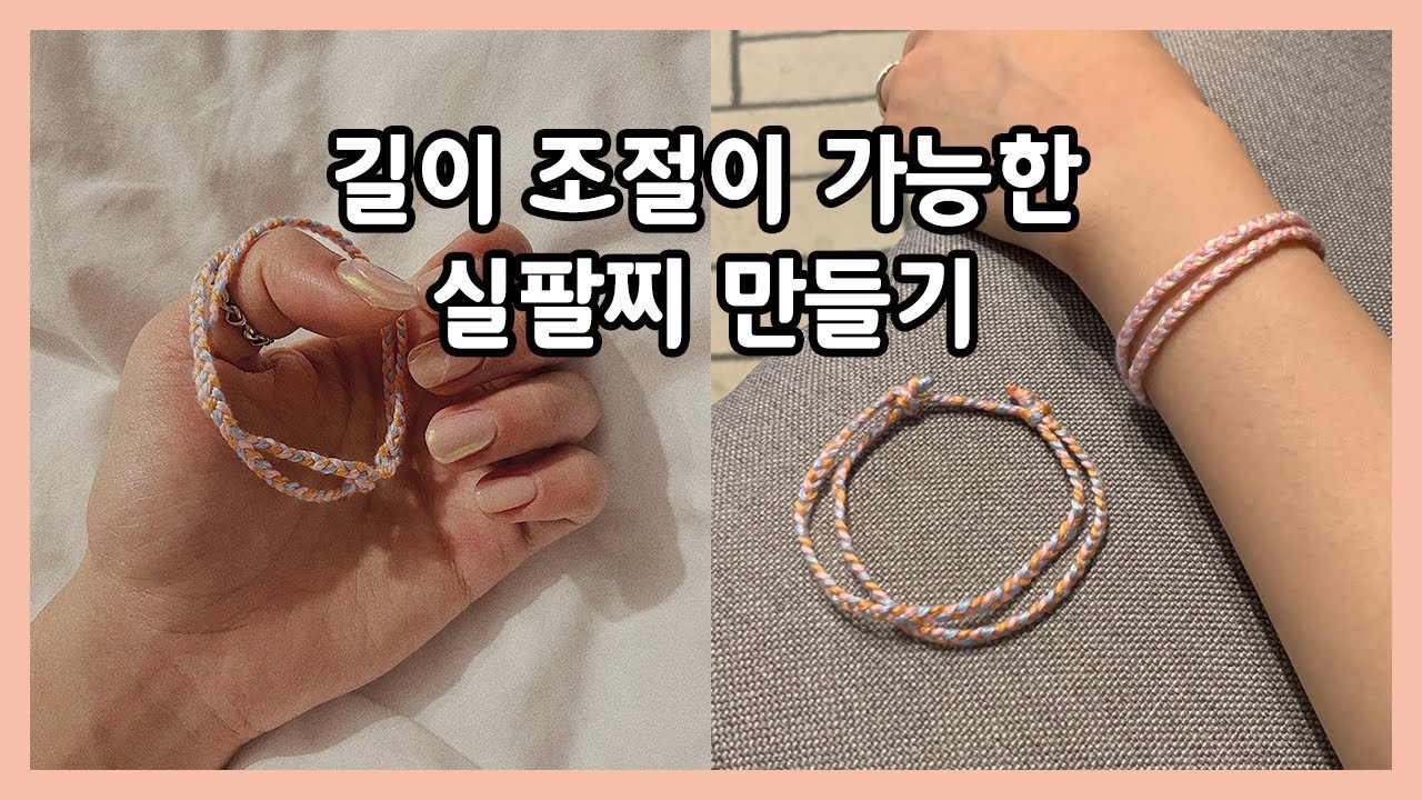 [DIY] 매듭조절가능 실팔찌 만들기/우정팔찌 만들기/다이소 실로 팔찌 만들기