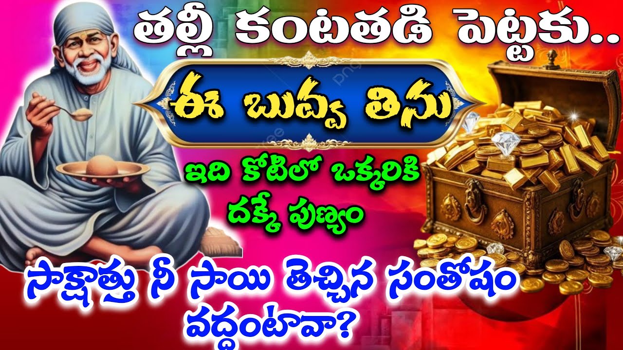 తల్లీ కంటతడి పెట్టకు ఈ బువ్వ తిను ఇది కోటిలో ఒక్కరికి దక్కే పుణ్యం సాక్షాత్తు నీ సాయి తెచ్చిన సంతోషం