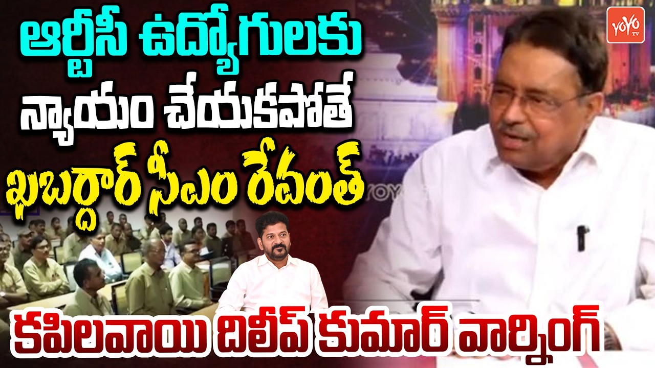RTC విలీనం ..PRC వెంటనే ఇవ్వాలి .. Kapilavai Dileep Kumar About RTC Employess | YOYO TV Channel