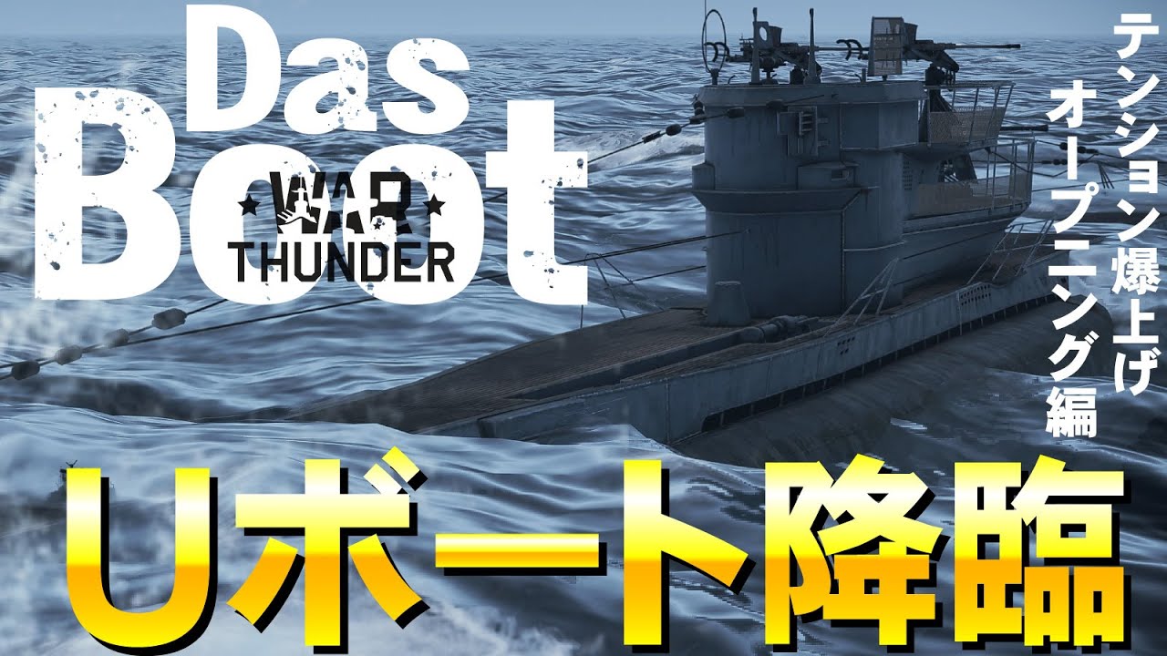 【Uボートテーマ曲】テンション爆上がりUボート到来！オープニング編【DasBoot・U Boat】WarThunder230