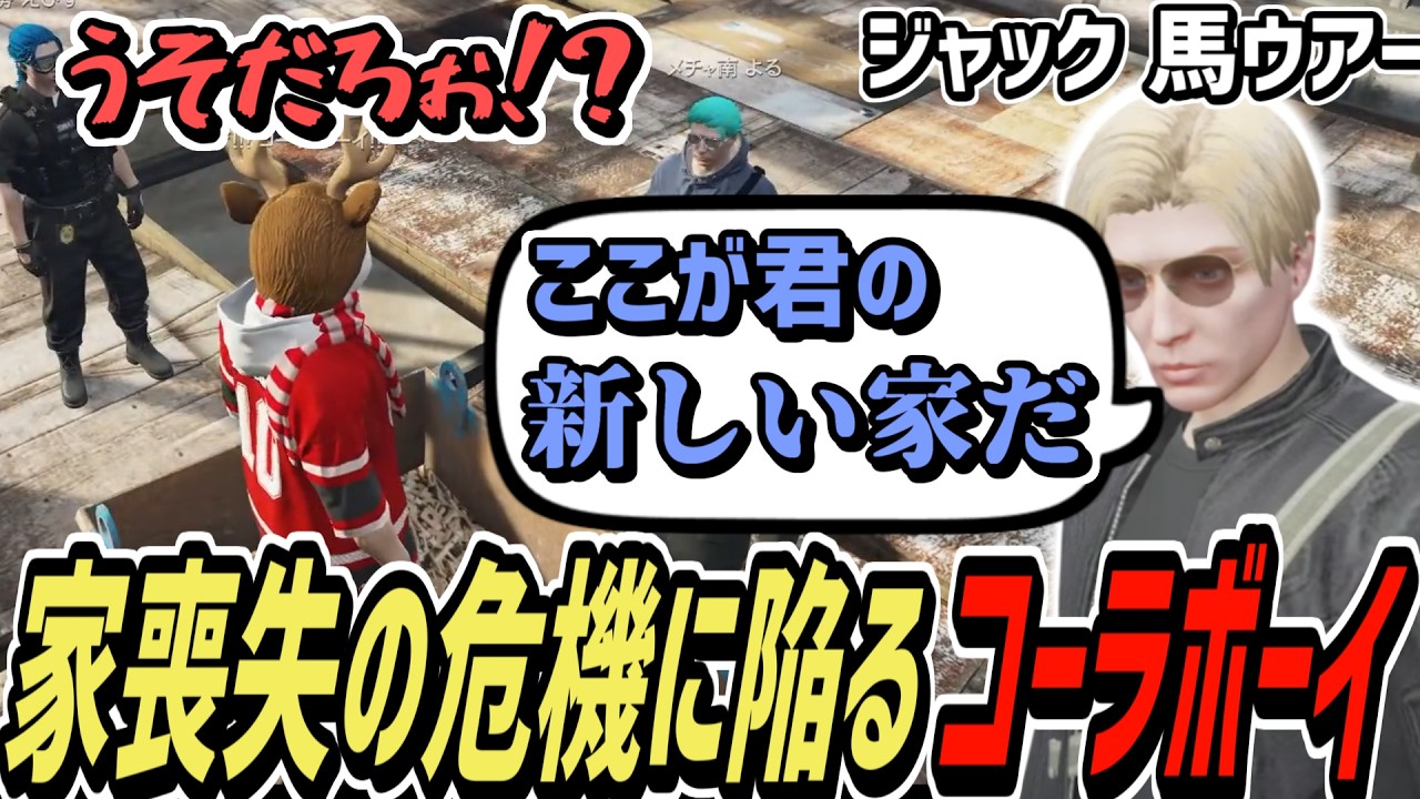 【ストグラS2】家(警察署)がなくなる危機に直面するコーラボーイ【コーラボーイ/瀬戸あさひ】