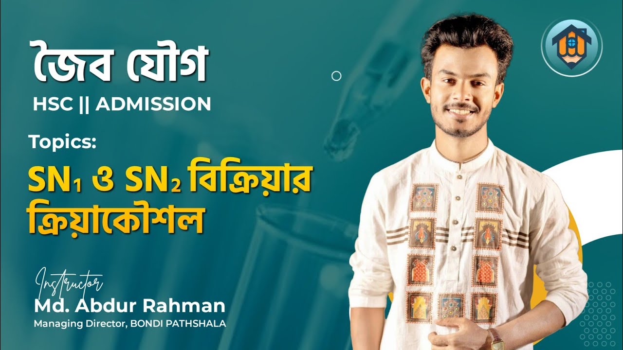 ক্লাস-২৬ | SN1 & SN2 বিক্রিয়ার ক্রিয়াকৌশল | Mechanism of SN1 & SN2 Reaction | জৈব যৌগ