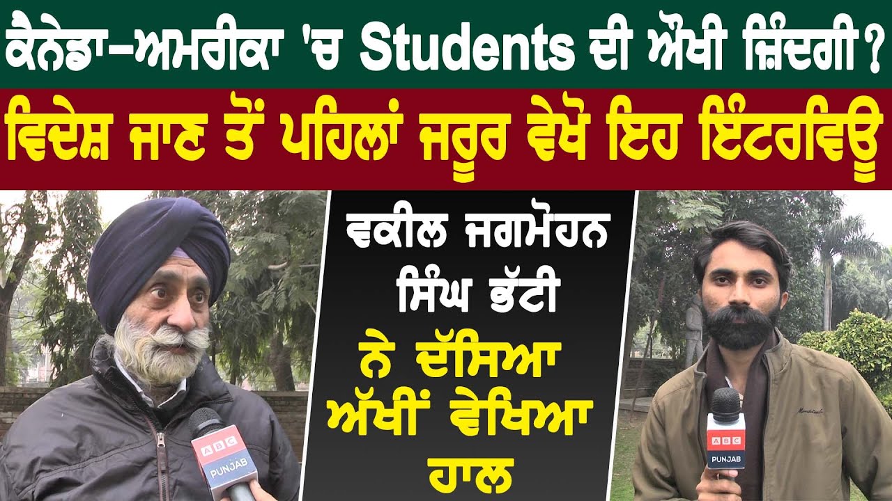 Canada-America 'ਚ Students ਦੀ ਕਿੰਨੀ ਔਖੀ ਜ਼ਿੰਦਗੀ ? ਵਿਦੇਸ਼ ਜਾਣ ਤੋਂ ਪਹਿਲਾਂ ਜਰੂਰ ਵੇਖੋ ਇਹ ਇੰਟਰਵਿਊ