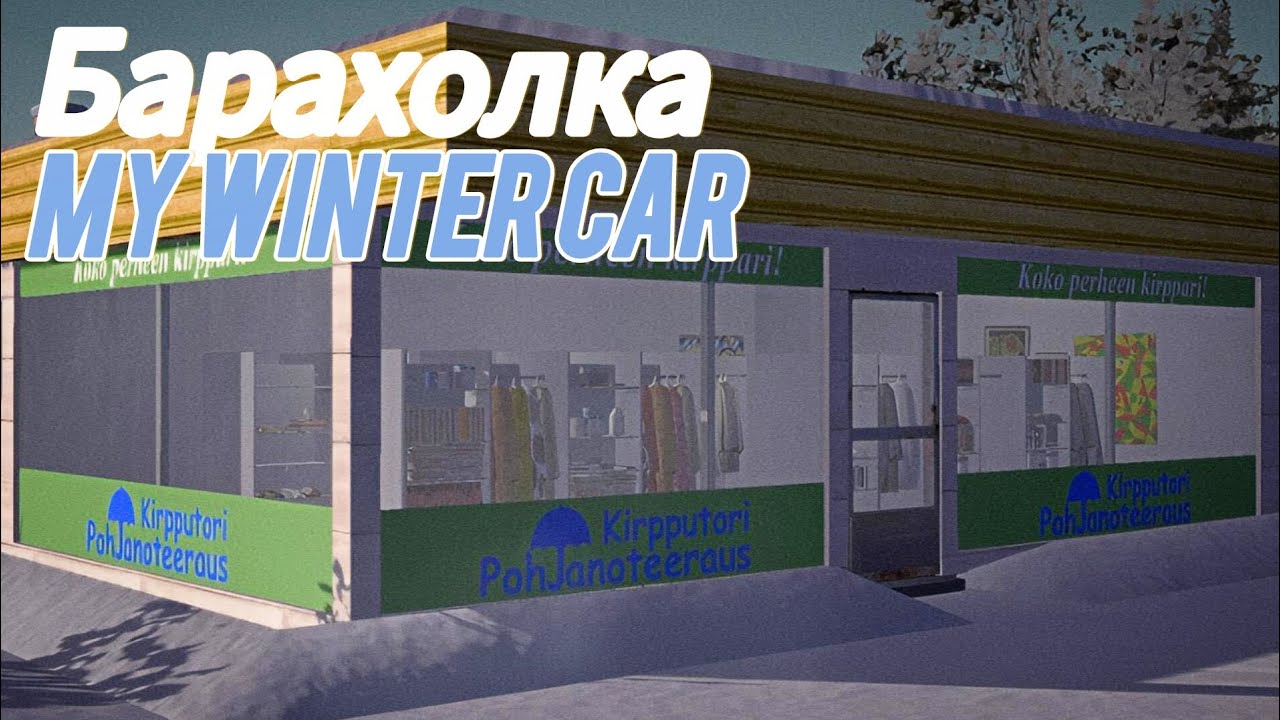 Гайд по барахолке в my winter car