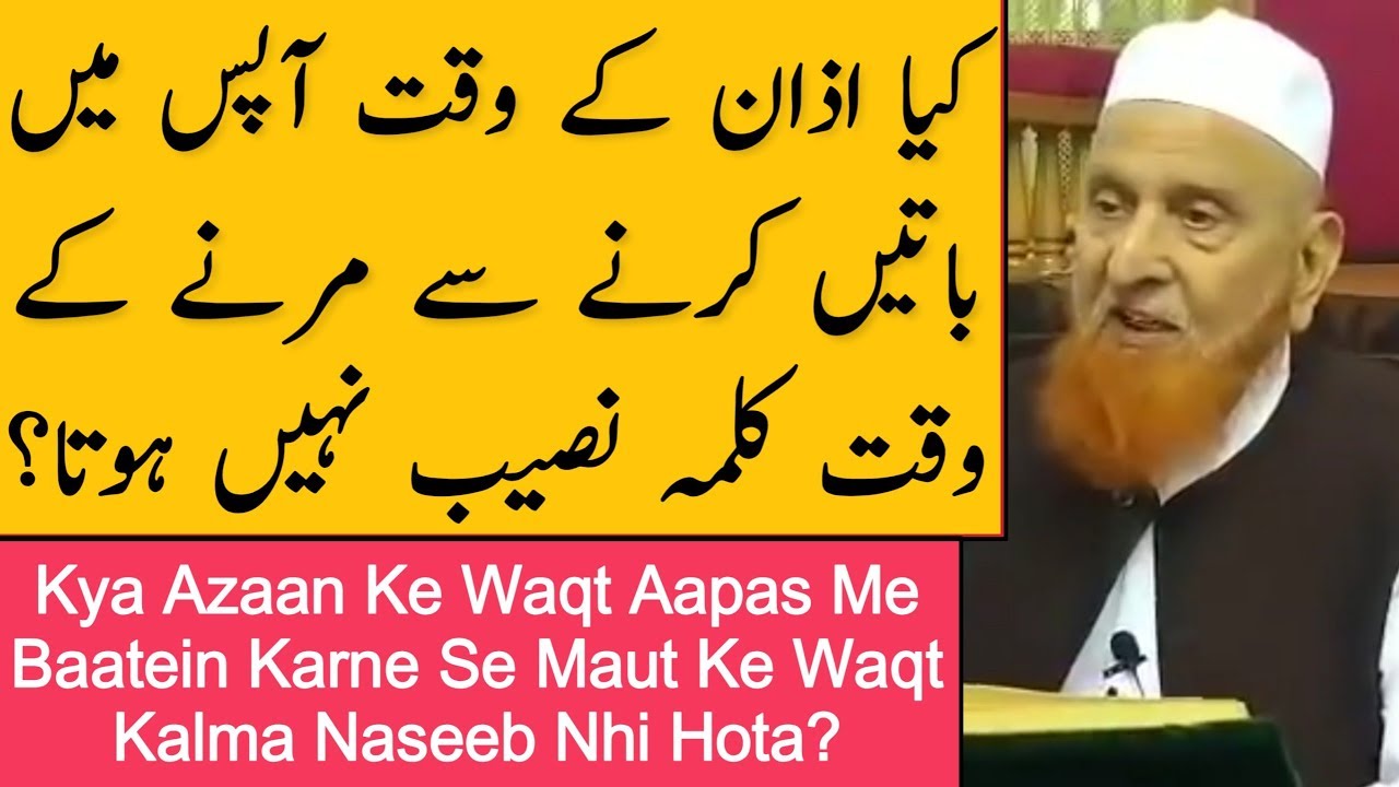 Kya Azaan Ke Waqt Aapas Mein Baatein Karne Se Marne ke Waqt Kalma Naseeb Nahi Hota? Maulana Makki Sb