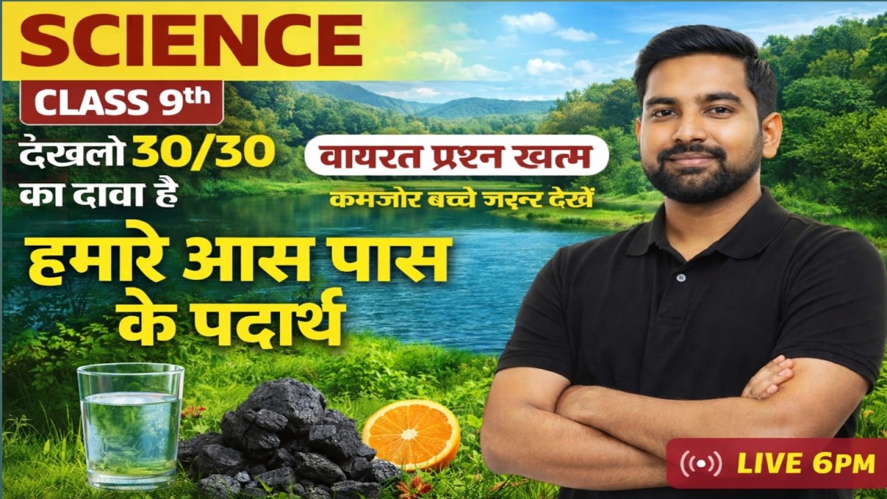 Class 9 Science | हमारे आस-पास के पदार्थ | 30/30 पक्का | Viral Questions  JAC Board 2026, BY MUKESH