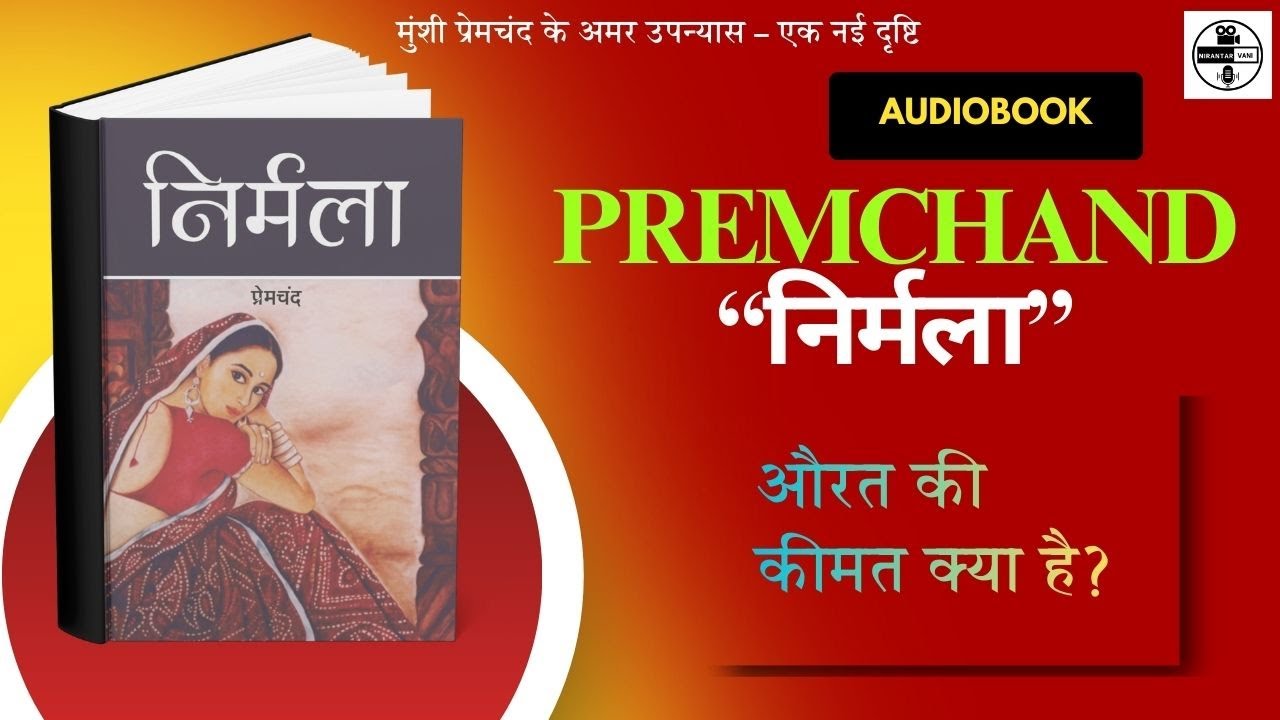 निर्मला | दहेज और नारी पीड़ा की मार्मिक कहानी | Premchand Novel Audio Podcast @nirantarvaani