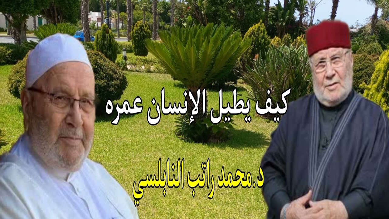 كيف يطيل الإنسان عمره تابع الفيديو حتى النهاية د.محمد راتب النابلسي