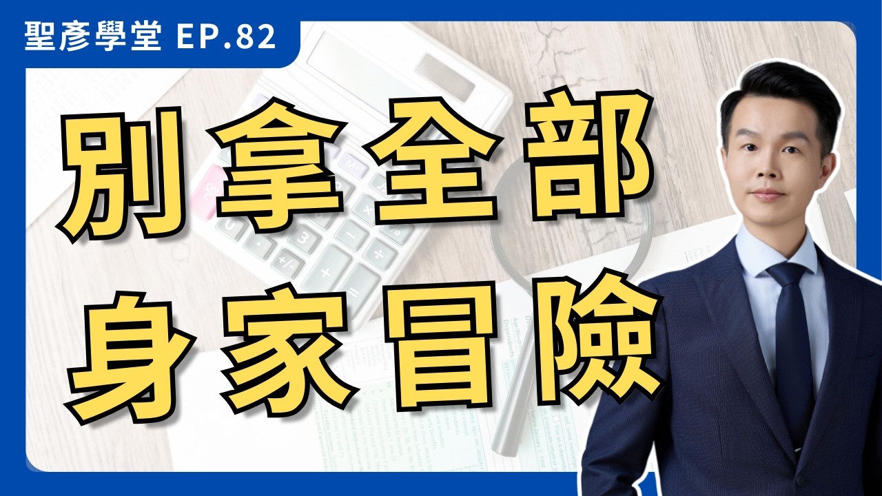 【創業開公司還是行號？】會計師解析無限責任、有限責任的關鍵差異｜EP.82