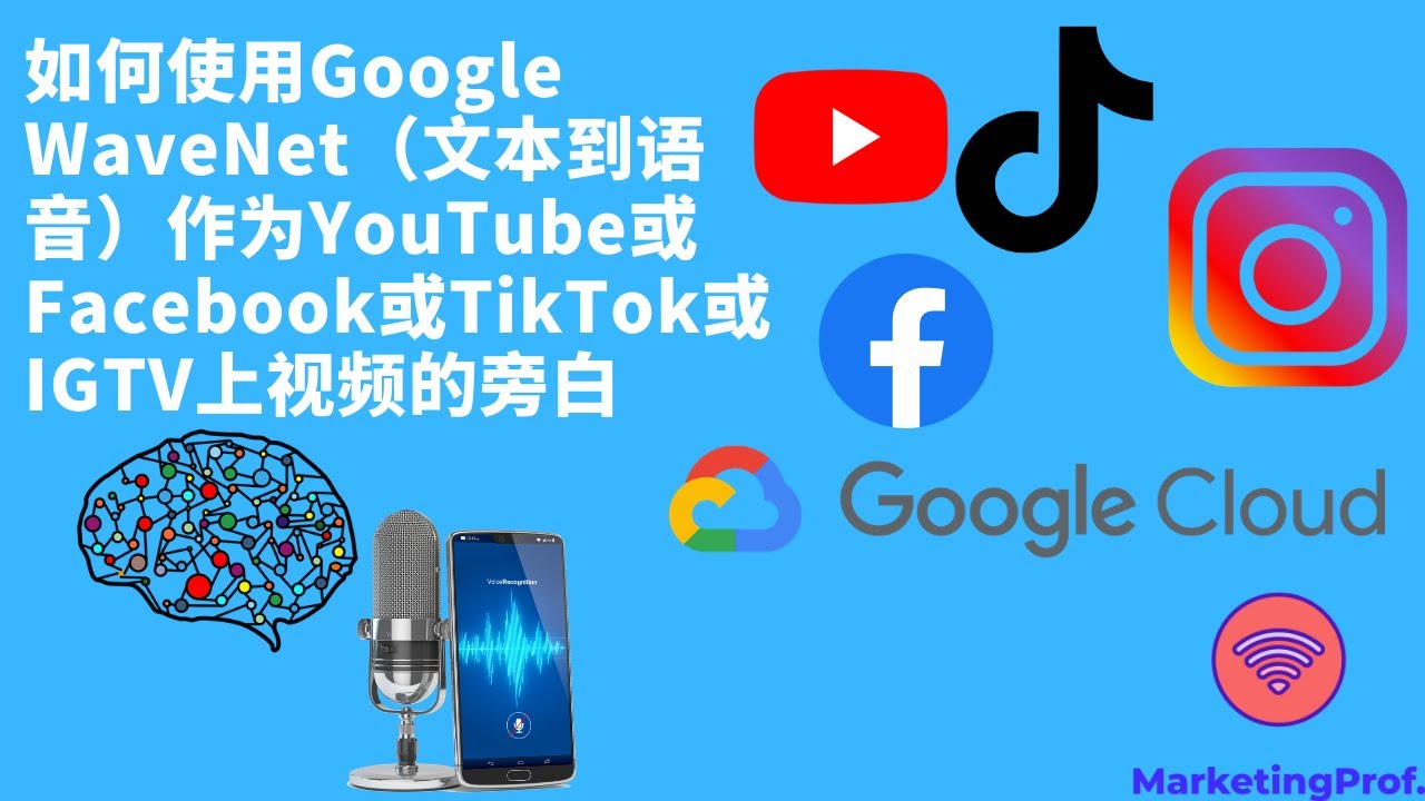Google文字转语音如何使用 - 语音 生成 下载 【 MP3, Wavenet text to speech 科技 】