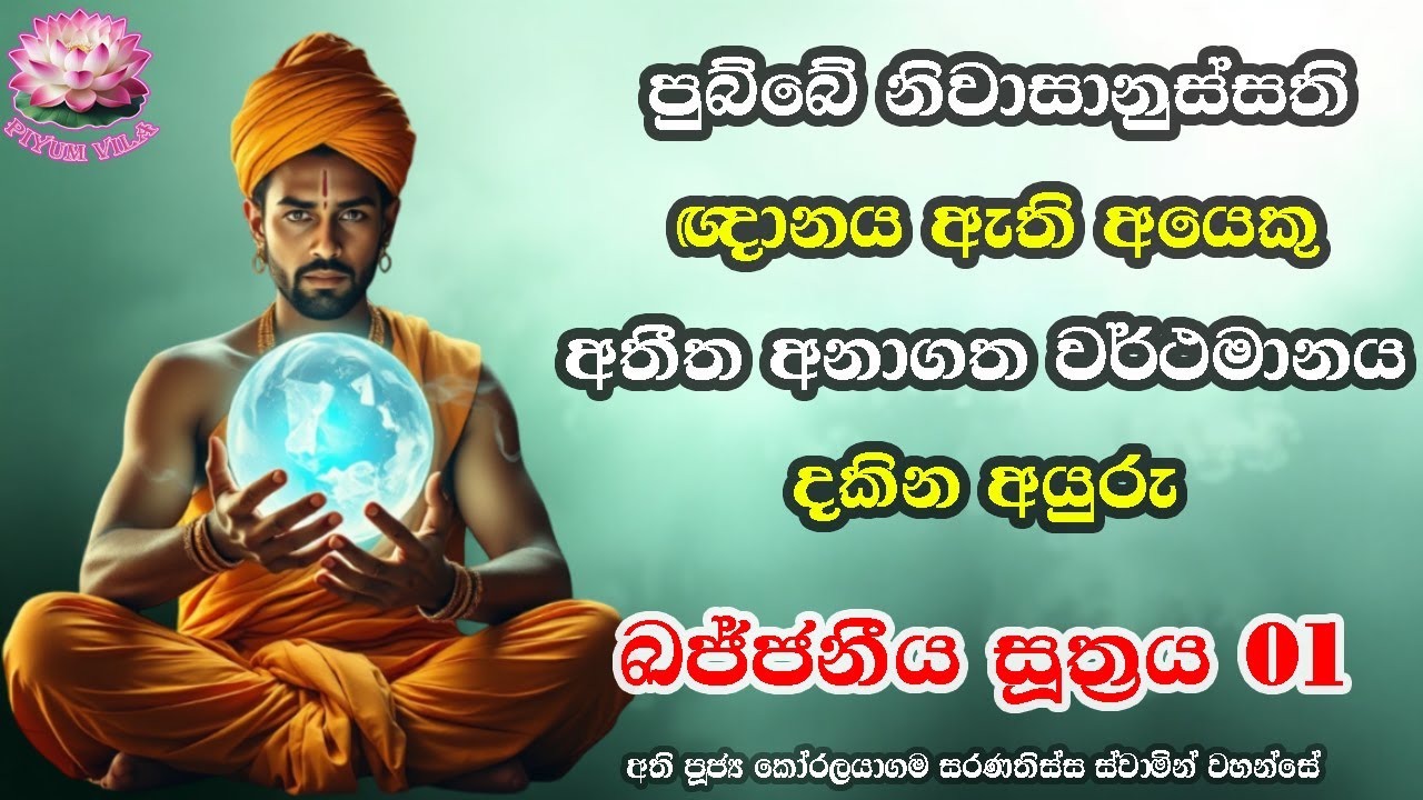 ඛජ්ජනීය සූත්‍රය 1 | Khajjaneeya Suthraya 1 | Ven Koralayagama Saranathissa Thero 2024