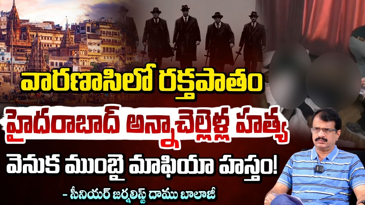 అన్నా చెల్లెళ్ళ హ*త్య చేసింది ముంబై మాఫియా! | Varanasi Sister-Brother Incident | Daamu Balaji |REDTV