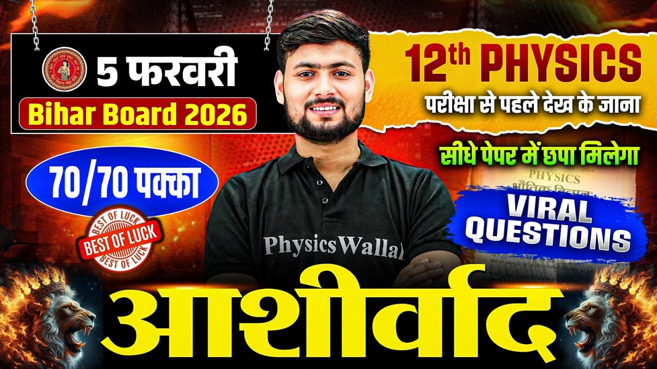 5 फरवरी Class 12 Physics Viral Paper Bihar Board 2026 | 12th Physics | सीधे पेपर में आने वाले सवाल 😱