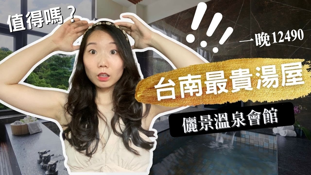 一晚12490台幣的儷景溫泉會館，年節翻倍漲還是搶不到房？台南在地人必去的湯屋，真的值得嗎？｜台南潔思米Tainan Jasmine