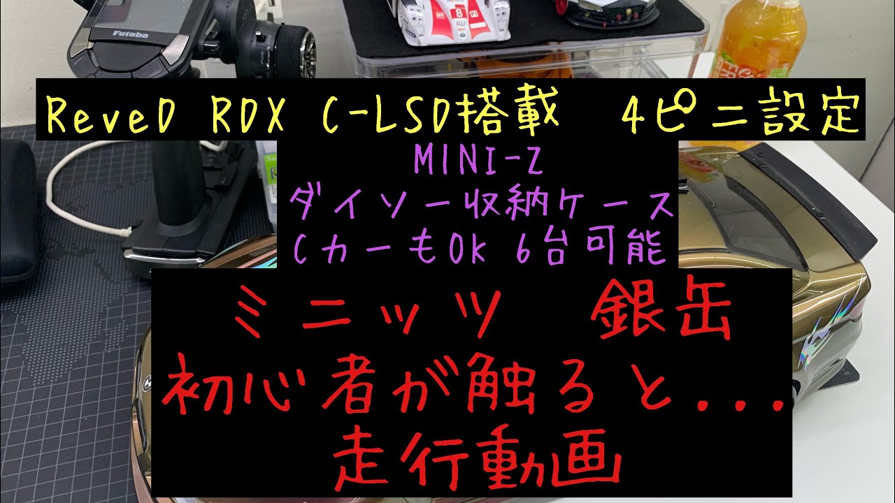 ReveD  RDX C-LSD 搭載　京商　MINI-Z  収納ケース　初心者が銀缶触ると...