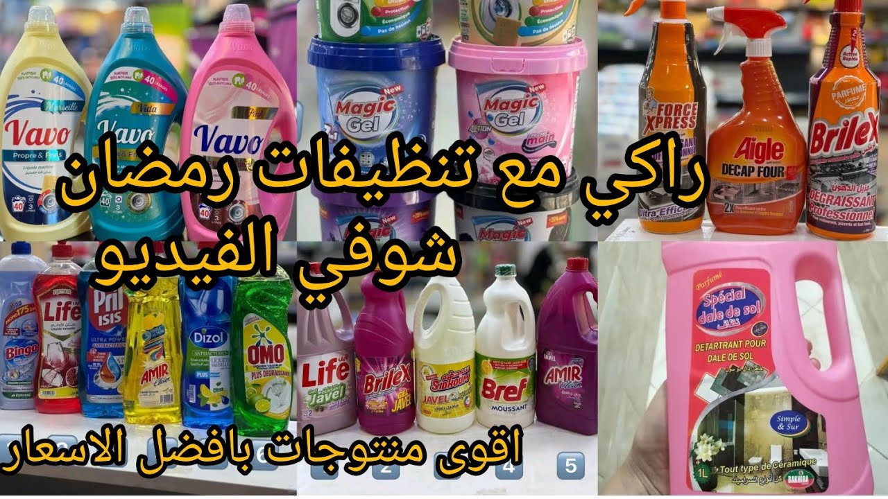 مشترياتي من مواد التنظيف فعالة ✅وتشمي ريحة نقا بسعر معقول ضروري يكونو عندك مع تنظيفات رمضان👌 