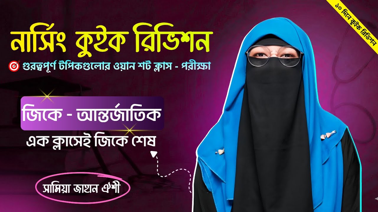 নার্সিং সাধারণ জ্ঞান কুইক রিভিশন ক্লাস 🩺 গুরুত্বপূর্ণ টপিকগুলোর ওয়ান শট