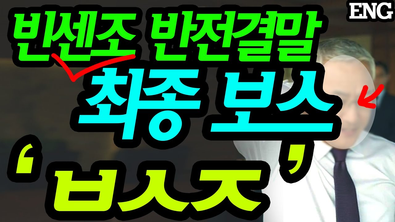 [빈센조 20회] 반전 결말! 빈센조를 죽음으로 몰아가는 최종 보스는 ㅂㅅㅈ 였다