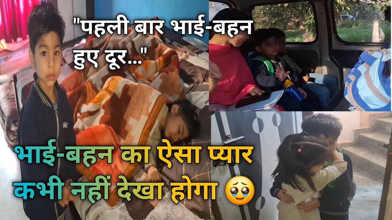बुखार में भी भाई को नहीं भूली बहन 😭 | 5 साल की बच्ची का सरप्राइज़ देख रो पड़ेंगे आप ❤️