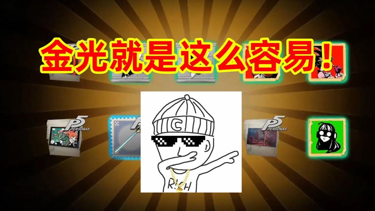 第五人格：跟小黄鸭同时抽精华，导演现场演绎如何抽到中金光！