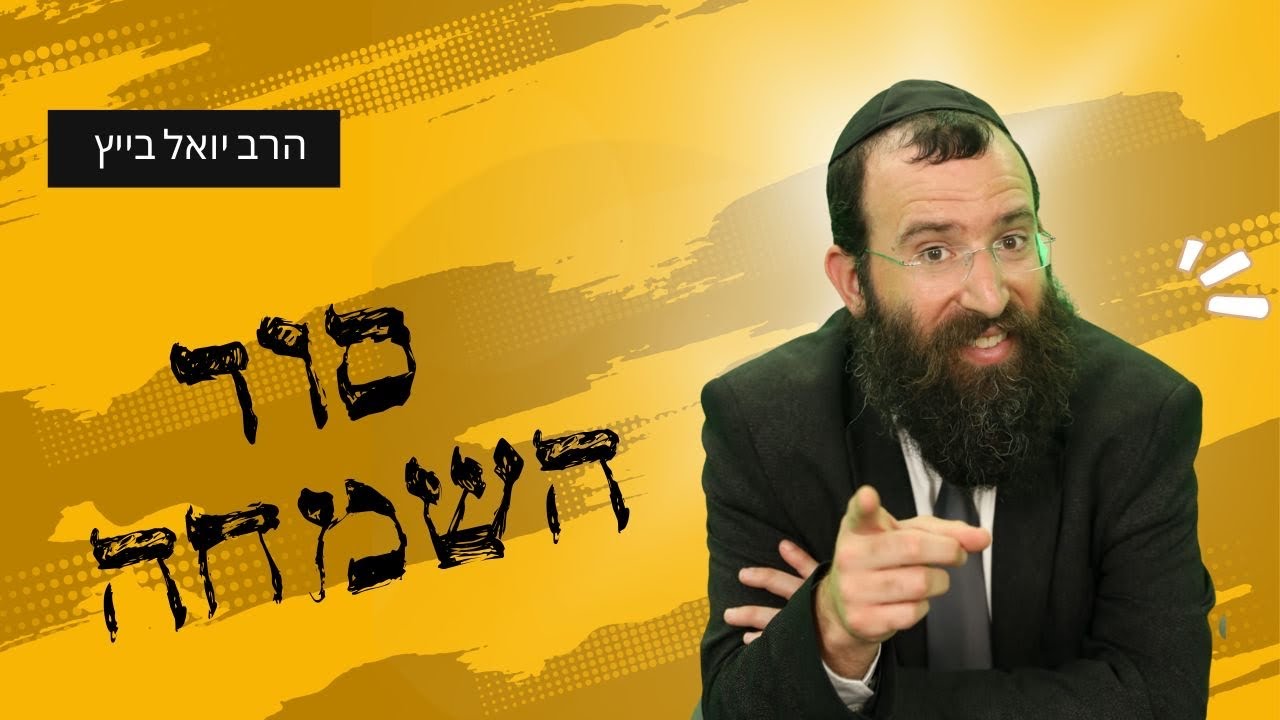 הרב יואל בייטש | המרכיב הקריטי לזוגיות טובה • פרשת כי תבוא וח״י אלול