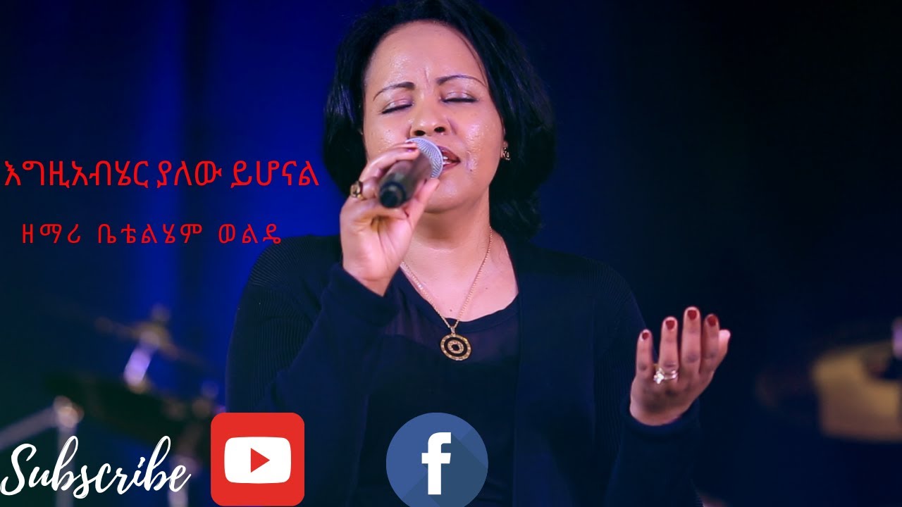 Bethlehem Wolde ( Egziabher yalew yehonal ) እግዚአብሄር ያለው ይሆናል)