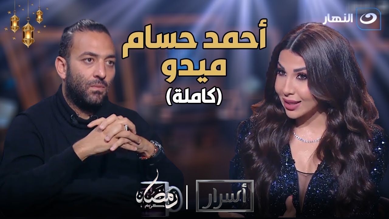 أسرار | نصيحة ميدو لـ تركي آل الشيخ ورأيه في حسام حسن كمدرب للمنتخب مع أميرة بدر (كاملة)
