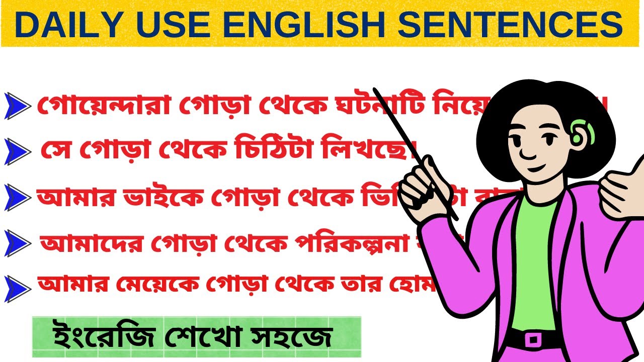 শুরু থেকে/গোড়া থেকে | 10 spoken english sentences | Learn English in Bengali #englishdidimoni