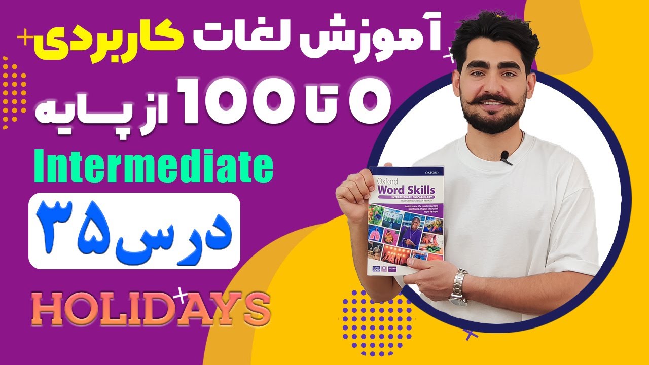 درس 35 اموزش لغات کاربردی زبان انگلیسی از مبتدی تا پیشرفته با کتاب اکسفورد ، مکالمه زبان انگلیسی