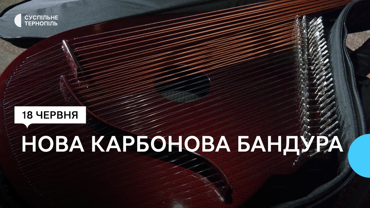 Дмитро Губ’як з Тернополя створив нову карбонову бандуру
