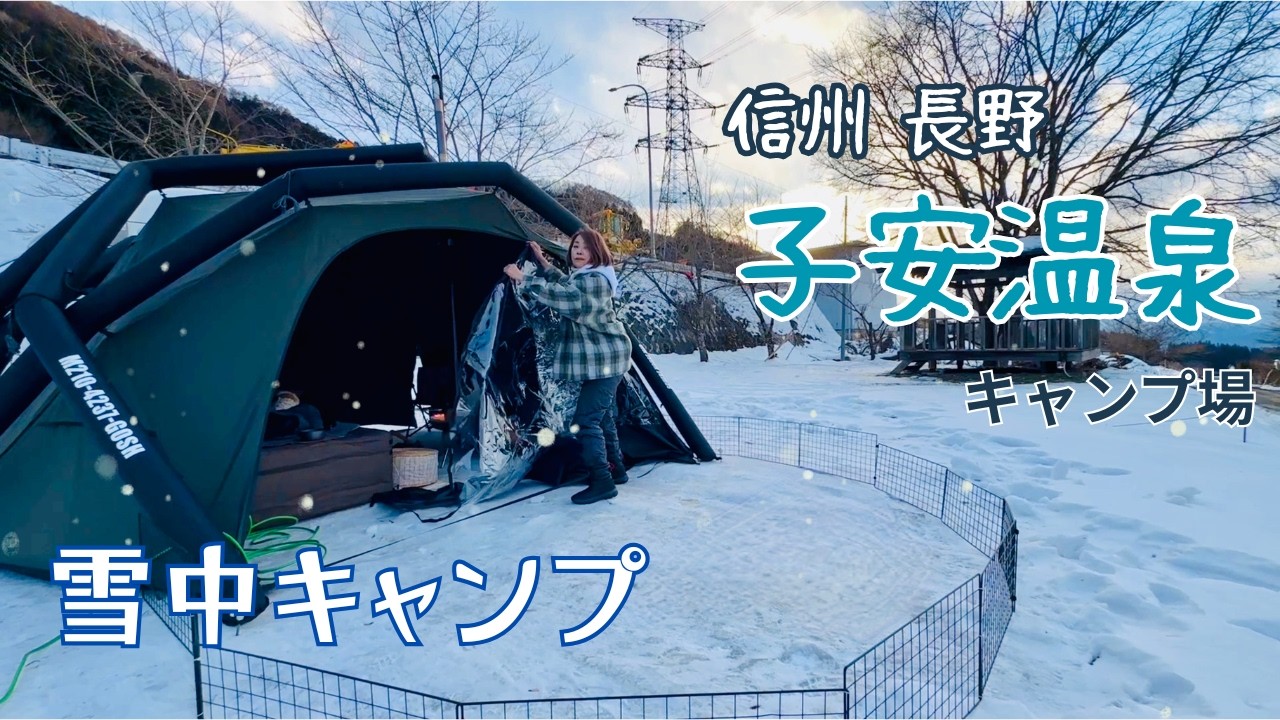 【50代女子⁉︎犬連れ雪中ソロキャンプ】寒波到来で新幕崩壊！名湯で心も身体も癒して｜子安温泉キャンプ場｜22年落ちキャンピングカー｜SpringhillエアードームテントTC