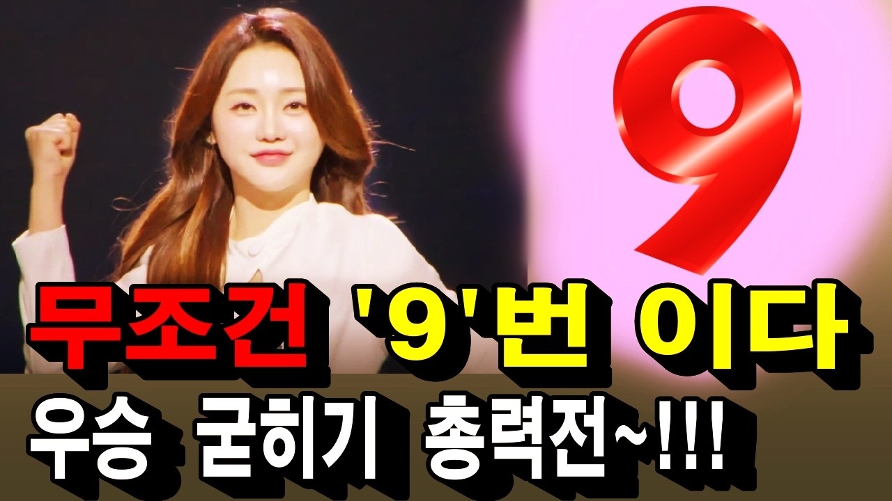 홍지윤, 우승 굳히기 드가자! 행운의 ' 9 ' 눌러라!!!!!