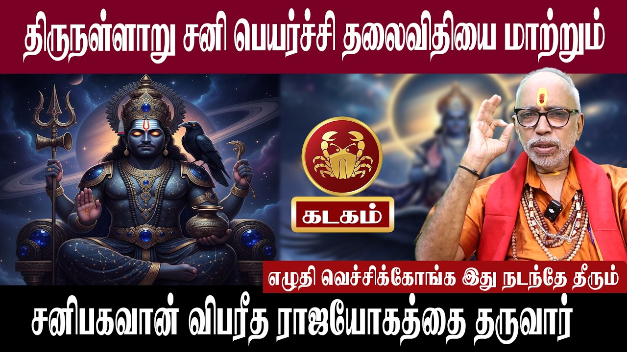 கடகம் திருநள்ளாறு சனி பெயர்ச்சி தலைவிதியை மாற்றும் | சனி பெயர்ச்சி 2026 | Aanmeegam plus