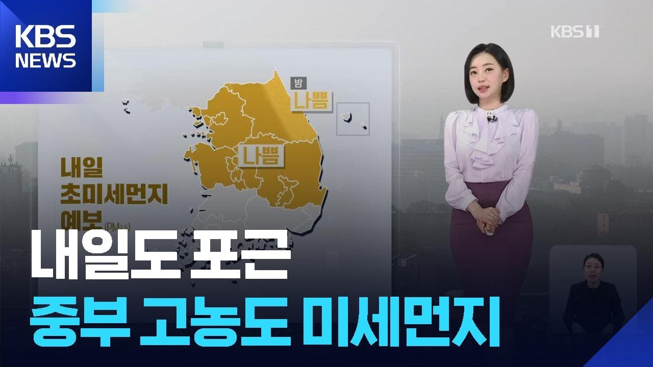 [라인W 날씨] 내일도 포근…중부 고농도 미세먼지 / KBS  2026.02.04.