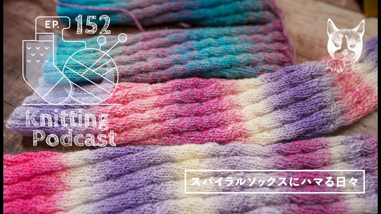 スパイラルソックスにハマる日々｜Knitting Podcast EP.152